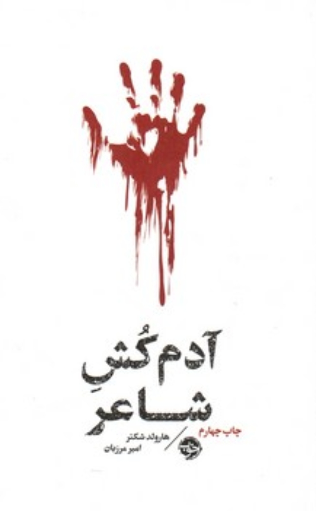 تصویر  آدم کش شاعر (پالتویی-شمیز)